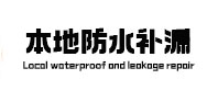 阳西本地防水补漏